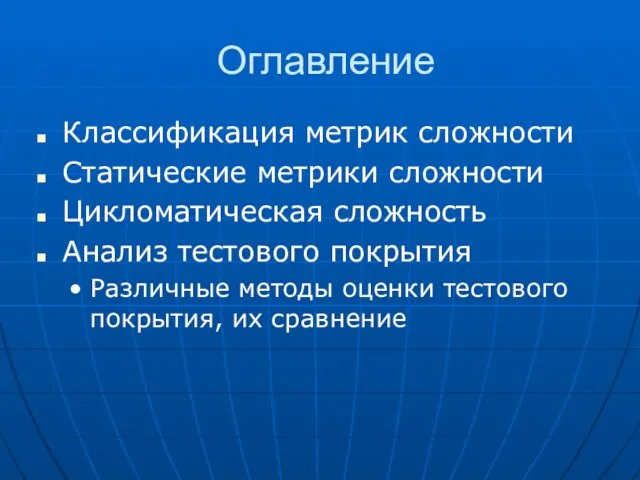 Оглавление Классификация метрик сложности Статические метрики сложности Цикломатическая сложность Анализ тестового покрытия