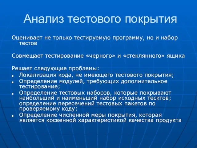 Анализ тестового покрытия Оценивает не только тестируемую программу, но и набор тестов