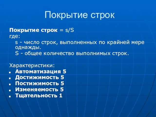 Покрытие строк Покрытие строк = s/S где: s - число строк, выполненных