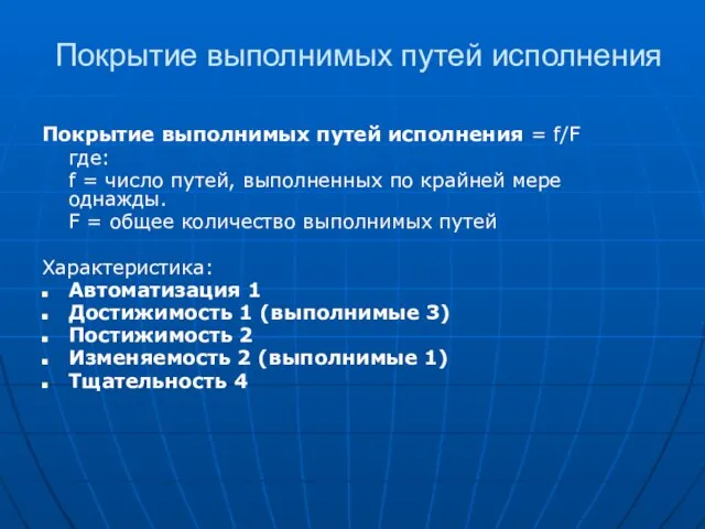 Покрытие выполнимых путей исполнения Покрытие выполнимых путей исполнения = f/F где: f