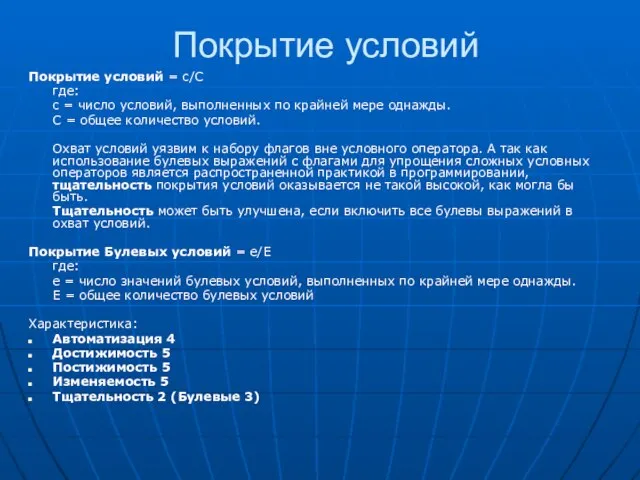 Покрытие условий Покрытие условий = c/C где: c = число условий, выполненных