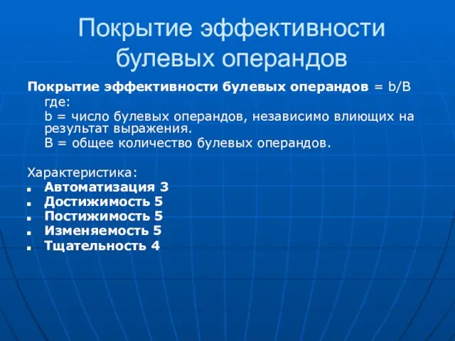 Покрытие эффективности булевых операндов Покрытие эффективности булевых операндов = b/B где: b