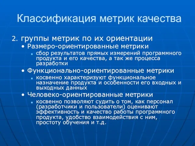 Классификация метрик качества 2. группы метрик по их ориентации Размеро-ориентированные метрики сбор