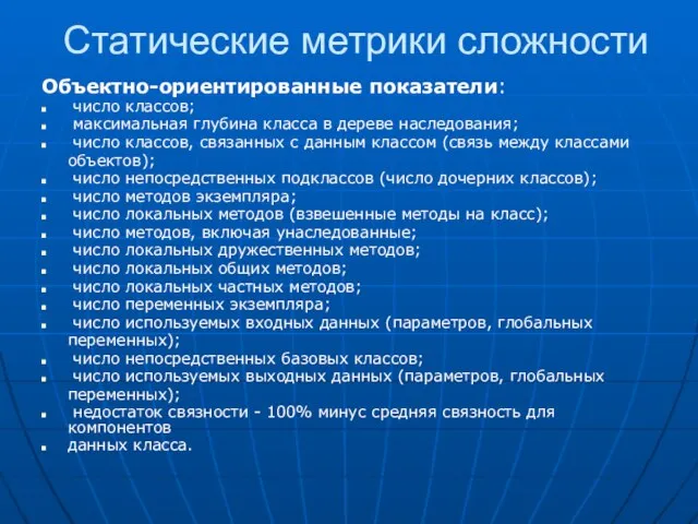 Статические метрики сложности Объектно-ориентированные показатели: число классов; максимальная глубина класса в дереве