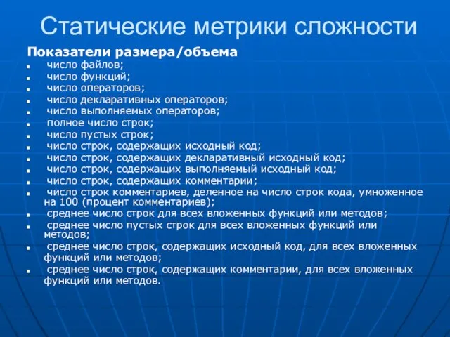 Статические метрики сложности Показатели размера/объема число файлов; число функций; число операторов; число