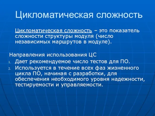 Цикломатическая сложность Цикломатическая сложность – это показатель сложности структуры модуля (число независимых