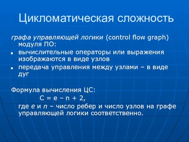 Цикломатическая сложность графа управляющей логики (control flow graph) модуля ПО: вычислительные операторы