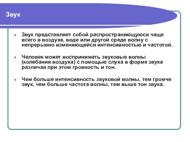 Звук Звук представляет собой распространяющуюся чаще всего в воздухе, воде или другой