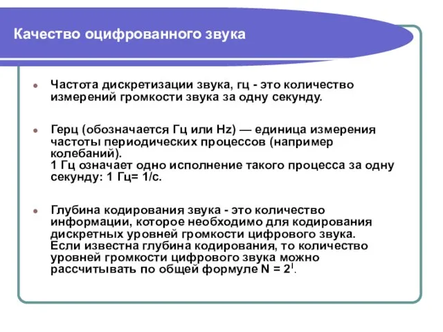 Качество оцифрованного звука Частота дискретизации звука, гц - это количество измерений громкости