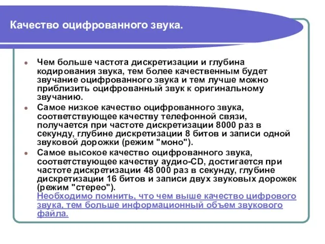 Качество оцифрованного звука. Чем больше частота дискретизации и глубина кодирования звука, тем