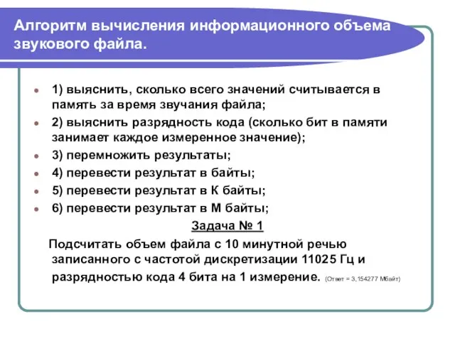 Алгоритм вычисления информационного объема звукового файла. 1) выяснить, сколько всего значений считывается