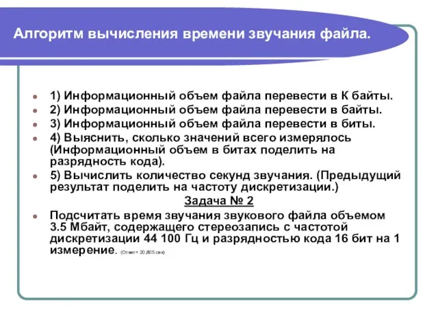 Алгоритм вычисления времени звучания файла. 1) Информационный объем файла перевести в К