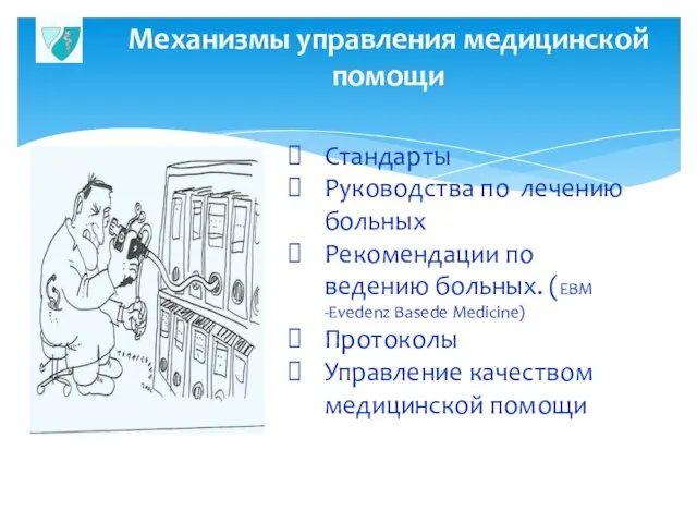 Механизмы управления медицинской помощи Стандарты Руководства по лечению больных Рекомендации по ведению