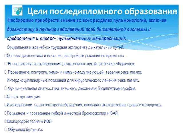 Цели последипломного образования Необходимо приобрести знания во всех разделах пульмонологии, включая диагностику