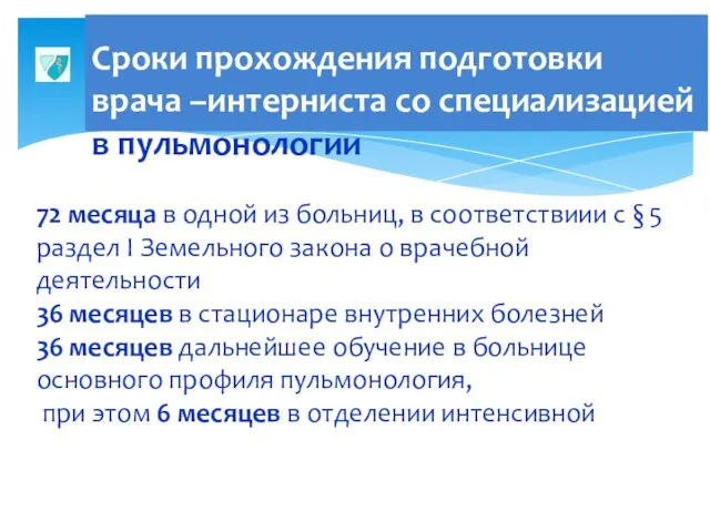 Сроки прохождения подготовки врача –интерниста со специализацией в пульмонологии 72 месяца в