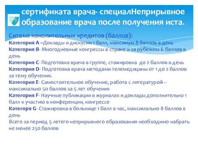 сертификата врача- специалНеприрывное образование врача после получения иста. Ситема накопительных кредитов (баллов):