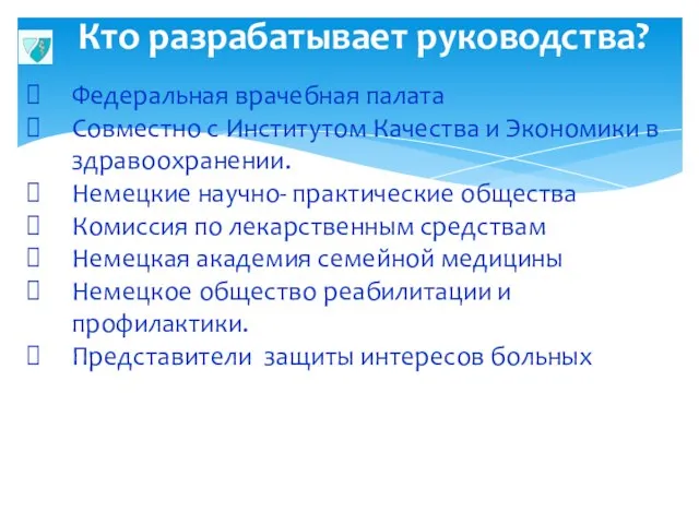 Кто разрабатывает руководства? Федеральная врачебная палата Совместно с Институтом Качества и Экономики