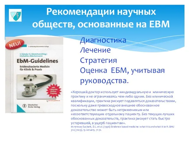 Рекомендации научных обществ, основанные на EBM Диагностика Лечение Стратегия Оценка ЕБМ, учитывая