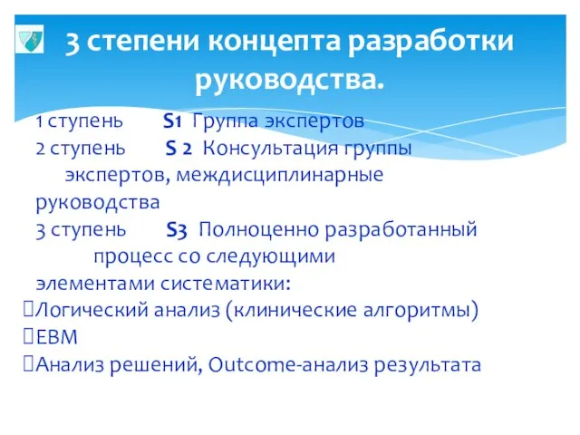 3 степени концепта разработки руководства. 1 ступень S1 Группа экспертов 2 ступень