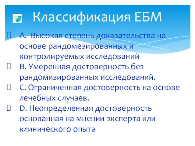 Классификация ЕБМ А. Высокая степень доказательства на основе рандомезированных и контролируемых исследований