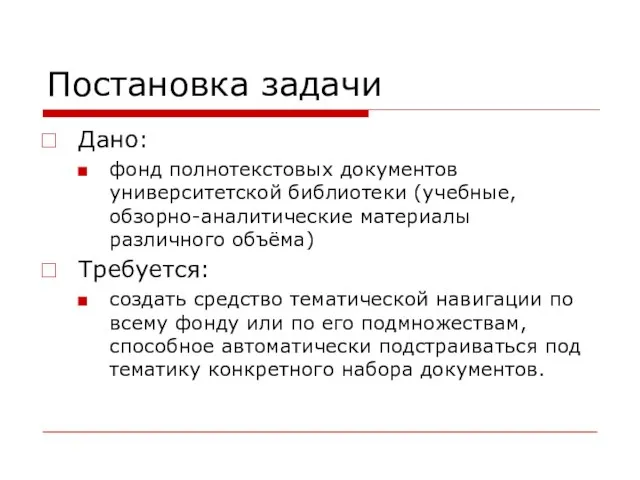 Постановка задачи Дано: фонд полнотекстовых документов университетской библиотеки (учебные, обзорно-аналитические материалы различного