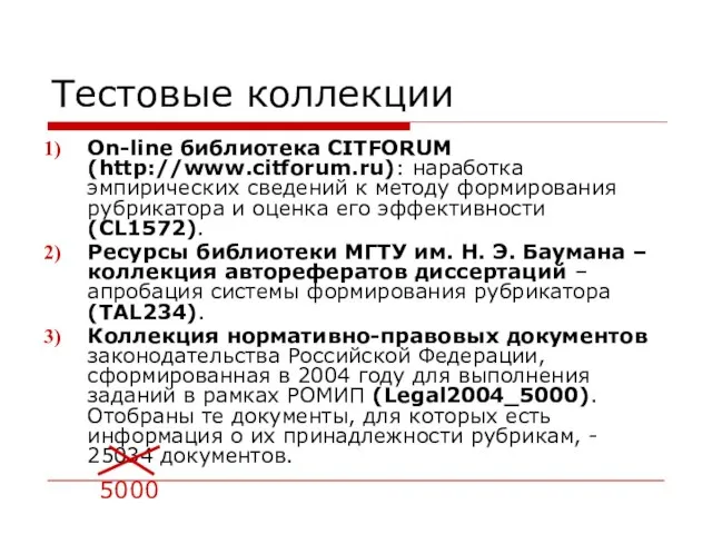 Тестовые коллекции On-line библиотека CITFORUM (http://www.citforum.ru): наработка эмпирических сведений к методу формирования