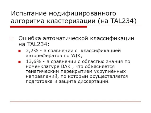 Испытание модифицированного алгоритма кластеризации (на TAL234) Ошибка автоматической классификации на TAL234: 3,2%