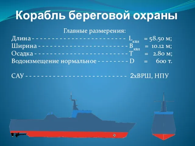 Корабль береговой охраны Главные размерения: Длина - - - - - -