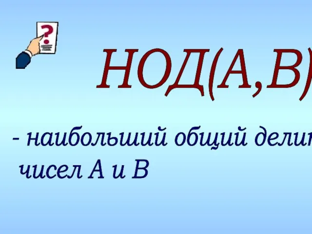 НОД(A,B) - наибольший общий делитель чисел А и В