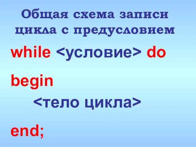 Общая схема записи цикла с предусловием