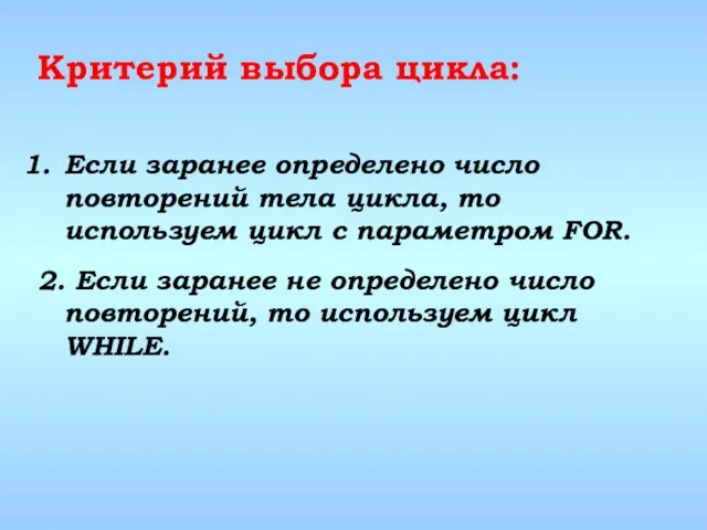 Если заранее определено число повторений тела цикла, то используем цикл с параметром