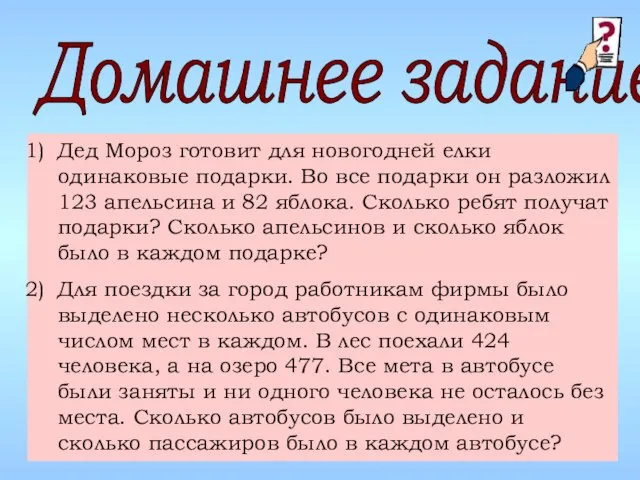 Домашнее задание Дед Мороз готовит для новогодней елки одинаковые подарки. Во все