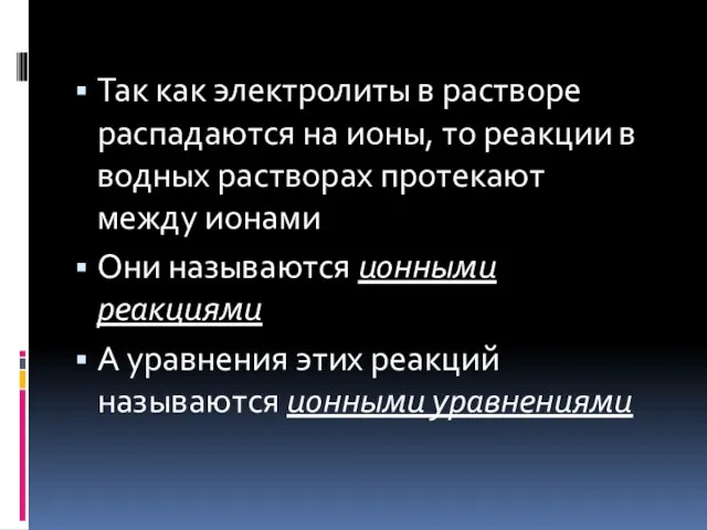 Так как электролиты в растворе распадаются на ионы, то реакции в водных