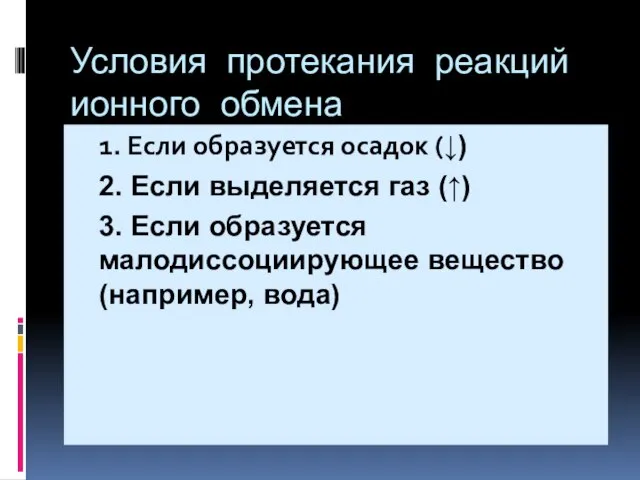 Условия протекания реакций ионного обмена 1. Если образуется осадок (↓) 2. Если