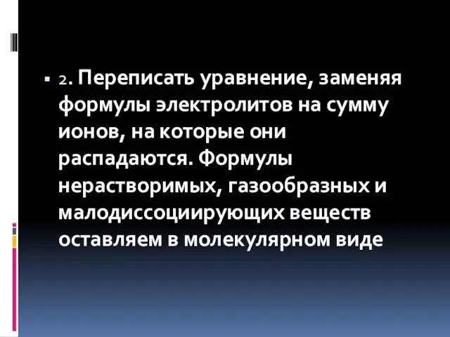 2. Переписать уравнение, заменяя формулы электролитов на сумму ионов, на которые они