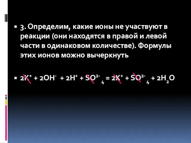 3. Определим, какие ионы не участвуют в реакции (они находятся в правой