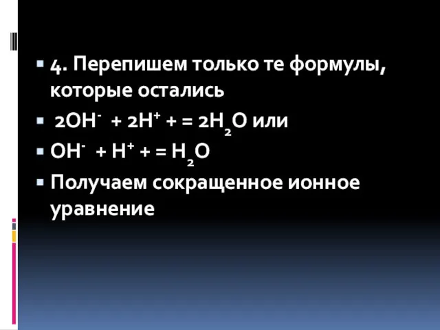 4. Перепишем только те формулы, которые остались 2OH- + 2H+ + =