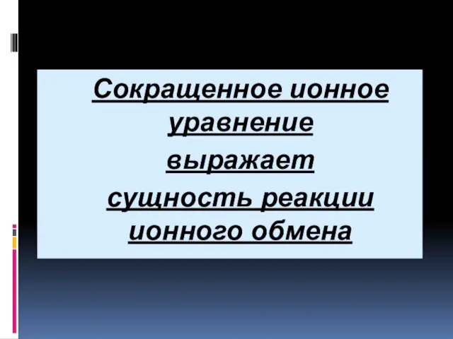 Сокращенное ионное уравнение выражает сущность реакции ионного обмена