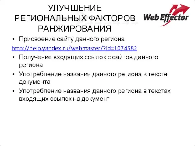 УЛУЧШЕНИЕ РЕГИОНАЛЬНЫХ ФАКТОРОВ РАНЖИРОВАНИЯ Присвоение сайту данного региона http://help.yandex.ru/webmaster/?id=1074582 Получение входящих ссылок