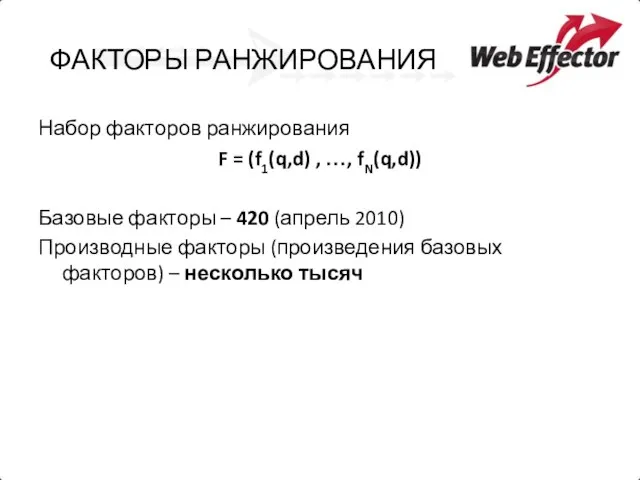 ФАКТОРЫ РАНЖИРОВАНИЯ Набор факторов ранжирования F = (f1(q,d) , …, fN(q,d)) Базовые