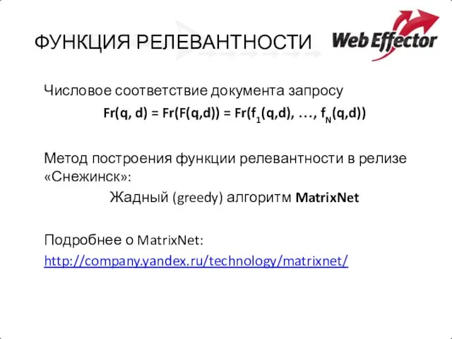 ФУНКЦИЯ РЕЛЕВАНТНОСТИ Числовое соответствие документа запросу Fr(q, d) = Fr(F(q,d)) = Fr(f1(q,d),