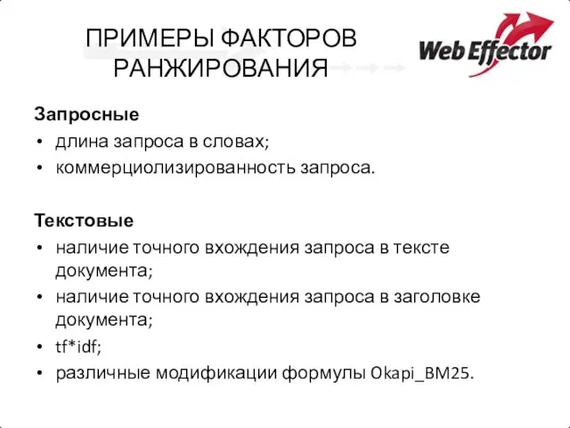 ПРИМЕРЫ ФАКТОРОВ РАНЖИРОВАНИЯ Запросные длина запроса в словах; коммерциолизированность запроса. Текстовые наличие