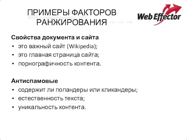 ПРИМЕРЫ ФАКТОРОВ РАНЖИРОВАНИЯ Свойства документа и сайта это важный сайт (Wikipedia); это