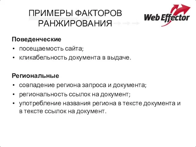 ПРИМЕРЫ ФАКТОРОВ РАНЖИРОВАНИЯ Поведенческие посещаемость сайта; кликабельность документа в выдаче. Региональные совпадение