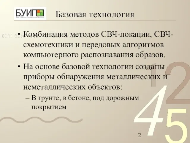 Базовая технология Комбинация методов СВЧ-локации, СВЧ-схемотехники и передовых алгоритмов компьютерного распознавания образов.