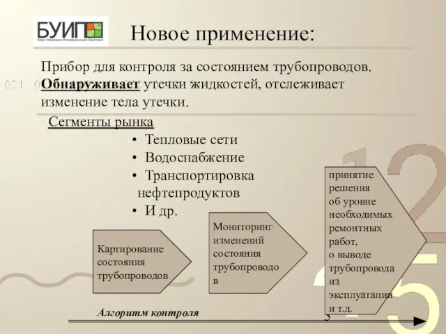 Новое применение: Картирование состояния трубопроводов Мониторинг изменений состояния трубопроводов принятие решения об