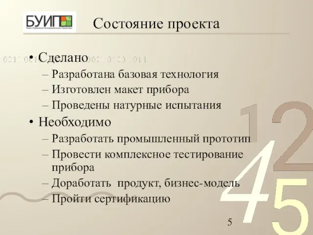 Состояние проекта Сделано Разработана базовая технология Изготовлен макет прибора Проведены натурные испытания