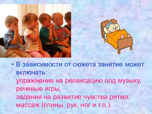 В зависимости от сюжета занятие может включать: упражнения на релаксацию под музыку,