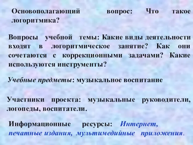 Основополагающий вопрос: Что такое логоритмика? Вопросы учебной темы: Какие виды деятельности входят