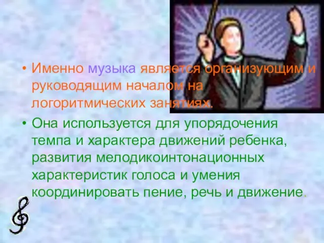 Именно музыка является организующим и руководящим началом на логоритмических занятиях. Она используется